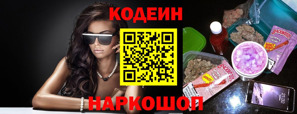 Кодеиновый сироп Lean напиток Lean (лин)  Codein Purple Drank  Пятигорск  Вход с VPN 